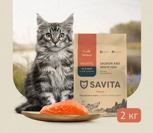 Сухой беззерновой корм Savita Для КОТЯТ с лососем и белой рыбой. 2 кг. Холистик. Россия