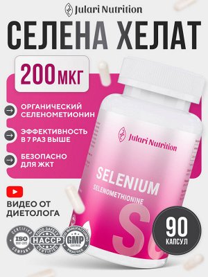 Julari Nutrition Селен органический 100 мкг, МОЩНЫЙ АНТИОКСИДАНТ нормализует работу щитовидной железы, профилактика онкологии и старения, активное жиросжигание