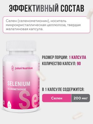Julari Nutrition Селен органический 100 мкг, МОЩНЫЙ АНТИОКСИДАНТ нормализует работу щитовидной железы, профилактика онкологии и старения, активное жиросжигание
