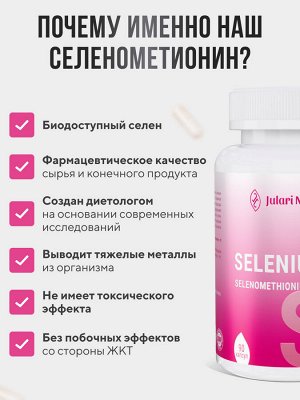 Julari Nutrition Селен органический 100 мкг, МОЩНЫЙ АНТИОКСИДАНТ нормализует работу щитовидной железы, профилактика онкологии и старения, активное жиросжигание