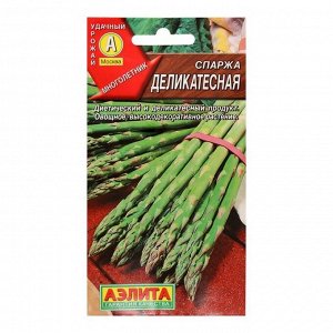 Семена Спаржа "Деликатесная", 0,5 г