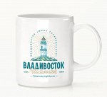 Кружка Владивосток 01