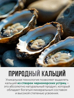 МОРСКОЙ КАЛЬЦИЙ устричный с витамином Д3 и коллагеном. Для костей и связок