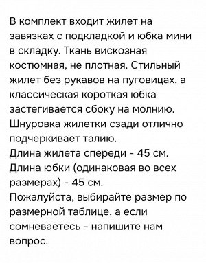 Костюм юбка и жилет 46