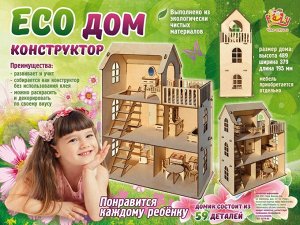 Дом для кукол "Eco дом"