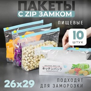 Пакеты пищевые для хранения с ZIP-замком, 260 x 290 мм, 10 шт.
