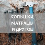 Разнообразие аксессуаров для палаток