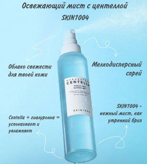 Мист для лица с центеллой освежающий, Skin1004 Madagascar Centella Hyalu-Cica Cloudy Mist, 120мл