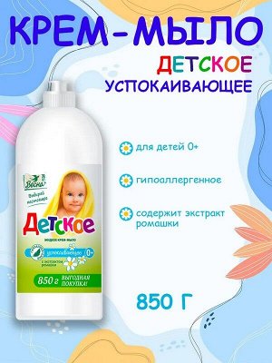 Мыло жидкое Детское 0+ Ухаживающее с экстрактом ромашки 850мл