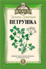 Петрушка 5г\150 Вкусмастер