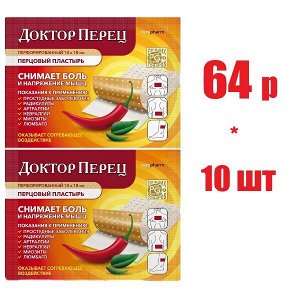 Доктор Перец Перцовый пластырь с  перфорацией 10х18см (отпуск 10шт)	Верофарм АО