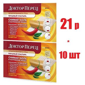 Доктор Перец Перцовый пластырь с перфорацией 6х10см (отпуск 10шт)	Верофарм АО