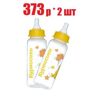 Курносики бутылочка ПП с силик. соской молочн. 250мл (11141)(отпуск 2шт)	Клауд ООО