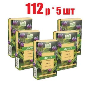 Лопух большой корень 50г БАД  набор 5 шт