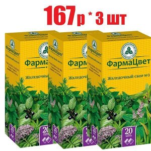 Желудочный сбор №3 пор. ф/п 2г №20(отпуск 3шт)	Красногорсклексредст