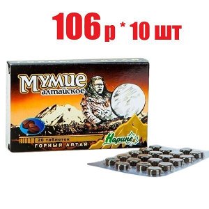 Мумие алтайское-Нарине таб. 200мг №20 БАД (отпуск 10шт)	Нарине ООО