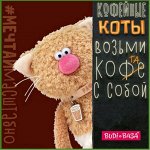 ღЛюбимые игрушки. Кофейные коты
