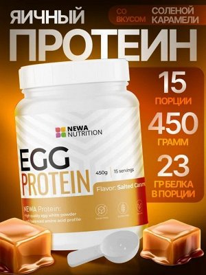 Протеин NEWA NUTRITION Egg Protein - 450 гр
