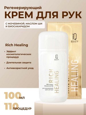 Косметика IQ Beauty Крем для рук регенерирующий с мочевиной и биосахаридом Rich Healing, 100 мл