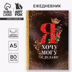 Ежедневник «Я хочу, могу и сделаю», А5, 80 листов