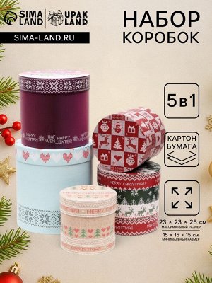 Набор круглых новогодних коробок 5 в 1 «Вязаный 2», 23x23x25 - 15x15x15 см