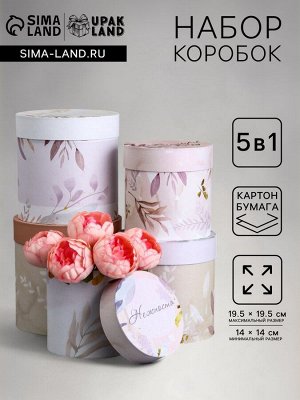 Набор круглых коробок 5 в 1 «Умиротверение» ,19.5x19.5 - 14x14 см