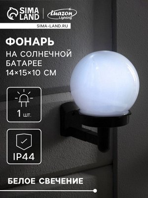 Садовый светильник «Шар», уличный, на солнечной батарее, 10x15x14 см, 1 LED, свечение белое