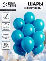 Воздушные шары латексные 12&quot;, пастель, 50 шт., бирюзовые