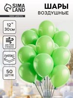 Воздушные шары латексные 12&quot;, пастель, 50 шт., салатовые