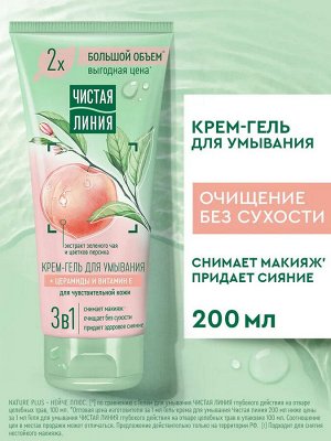 ЧИСТАЯ ЛИНИЯ Гель для умывания 3в1 Церемиды и витамин Е для чувствительной кожи крем 200мл
