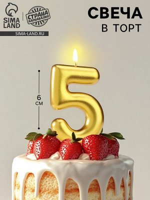 Свеча в торт «Европейская», цифра 5, 6 см, золото