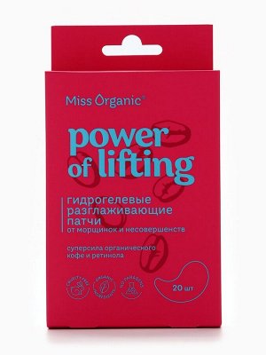 Патчи гидрогелевые разглаживающие Power of lifting, от морщин и несовершенств, 20 шт., Miss Organic
