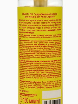 Гидрофильное масло для умывания Beauty oil, гладкость и молодость кожи, 180 мл, Miss Organic