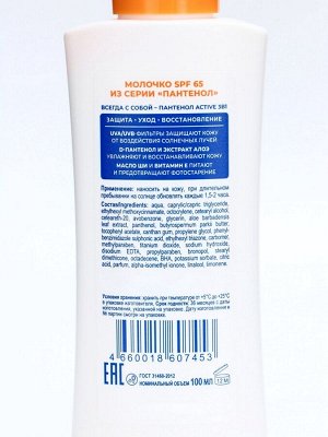 Молочко для тела ПАНТЕНОЛ ACTIVE SPF-65, 100 мл
