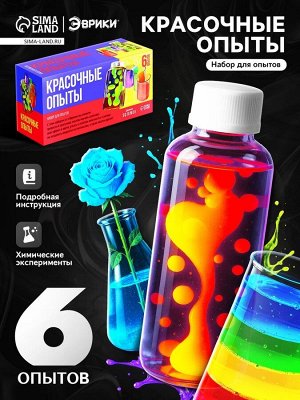 Набор для опытов «Красочные опыты», 6 опытов