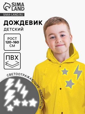 Дождевик детский «Молния» со светоотражающими наклейками, рост 120-160 см