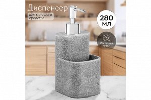 Диспенсер для жидкого мыла 280 мл, серый песочный, 8,5*9,5*19,5 см