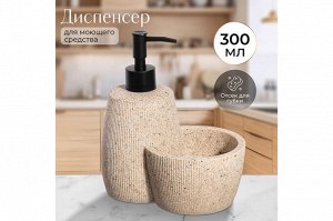 Матовый диспенсер для жидкого мыла 300 мл, 16,2x10,7x18 см, цвет "Песочный"