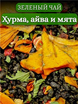 Зеленый чай "Хурма, айва и мята", 100 гр.