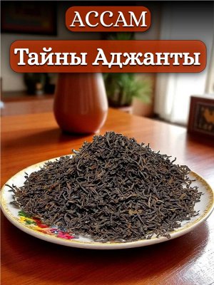 Чёрный индийский чай (Ассам) TGFOP Тайны Аджанты, 50 гр.