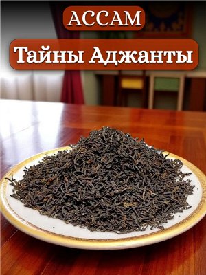 Чёрный индийский чай (Ассам) TGFOP Тайны Аджанты, 50 гр.