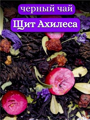 Чёрный чай Щит Ахиллеса, 50 гр.
