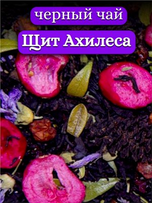 Чёрный чай Щит Ахиллеса, 50 гр.