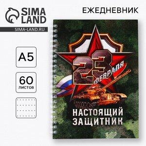 Ежедневник А5, 60 листов, недатированный, в точку «23 февраля: Настоящий защитник»