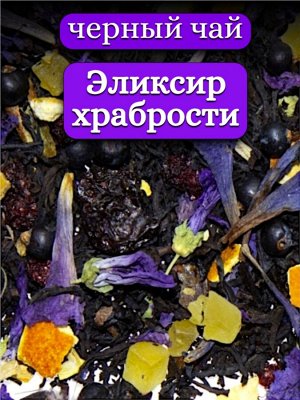 Чёрный чай Эликсир храбрости, 50 гр.