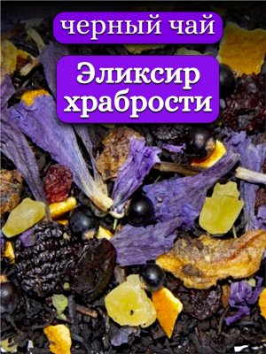 Чёрный чай Эликсир храбрости, 50 гр.