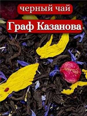 Чай черный Граф Казанова, 50 гр.