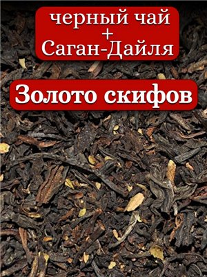 Чай чёрный Золото скифов, 50 гр.
