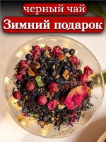 Чай черный Зимний подарок, 50 гр.