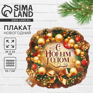 Плакат новогодний «С новым годом», 34x33 см, плотность 115 г/м²